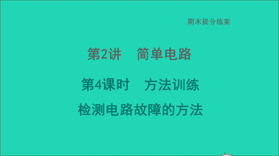 2022九年级物理全册 期末提分练案 第2讲 简单电路第4课时 方法训练 检测电路故障的方法习题课件 （新版）北师大版.ppt_第1页