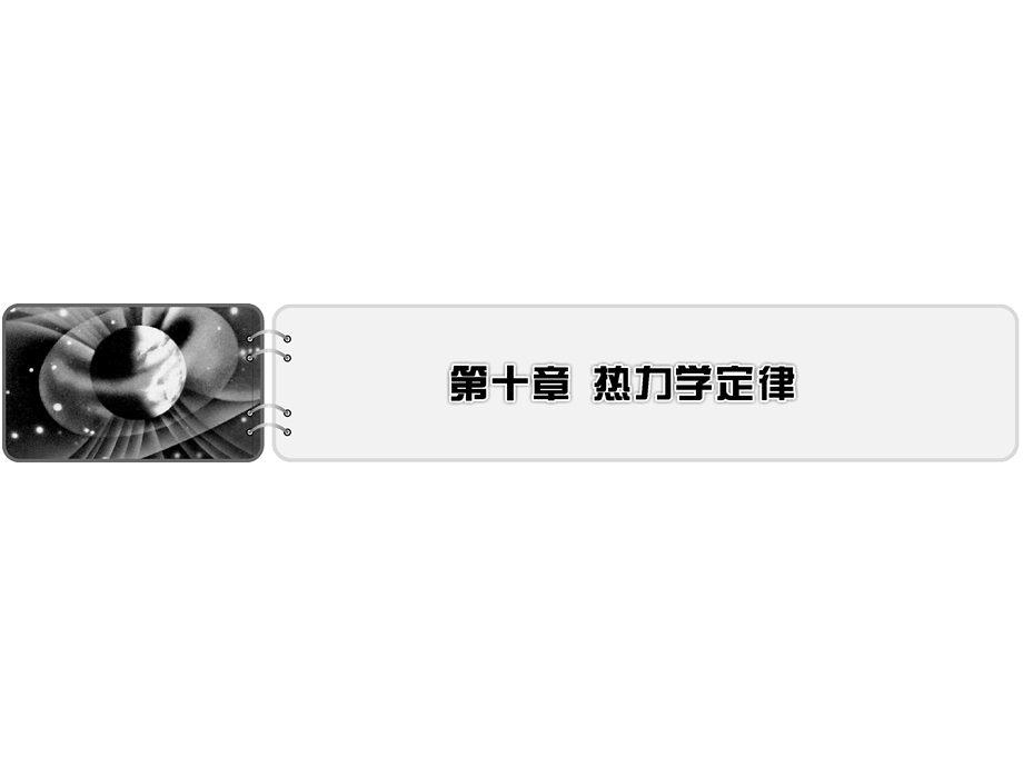 2019-2020学年人教版高中物理选修3-3同步配套课件：第10章 热力学定律 1 .ppt_第1页