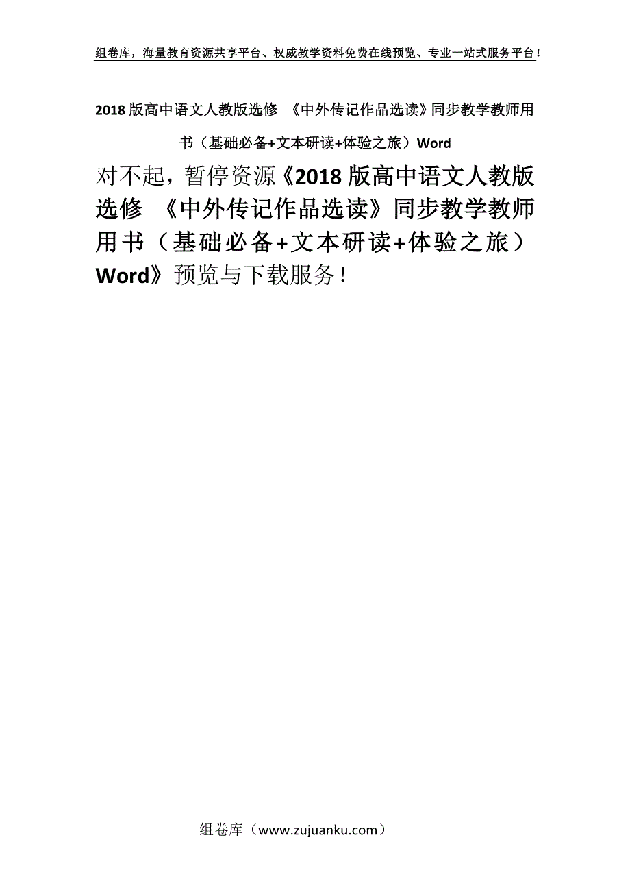 2018版高中语文人教版选修 《中外传记作品选读》同步教学教师用书（基础必备+文本研读+体验之旅）Word.docx_第1页