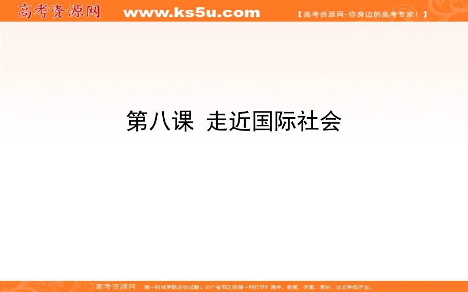 2020届高考政治二轮复习考点精练课件：2-08 走近国际社会 .ppt_第1页