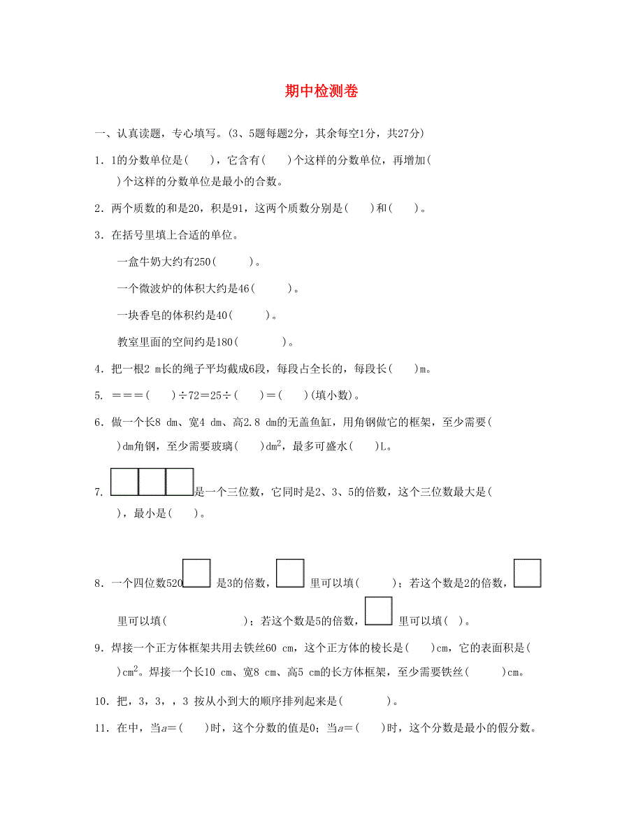 五年级数学下学期期中检测卷 新人教版.doc_第1页