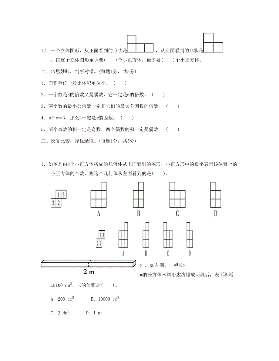 五年级数学下学期期中检测卷 新人教版.doc_第2页