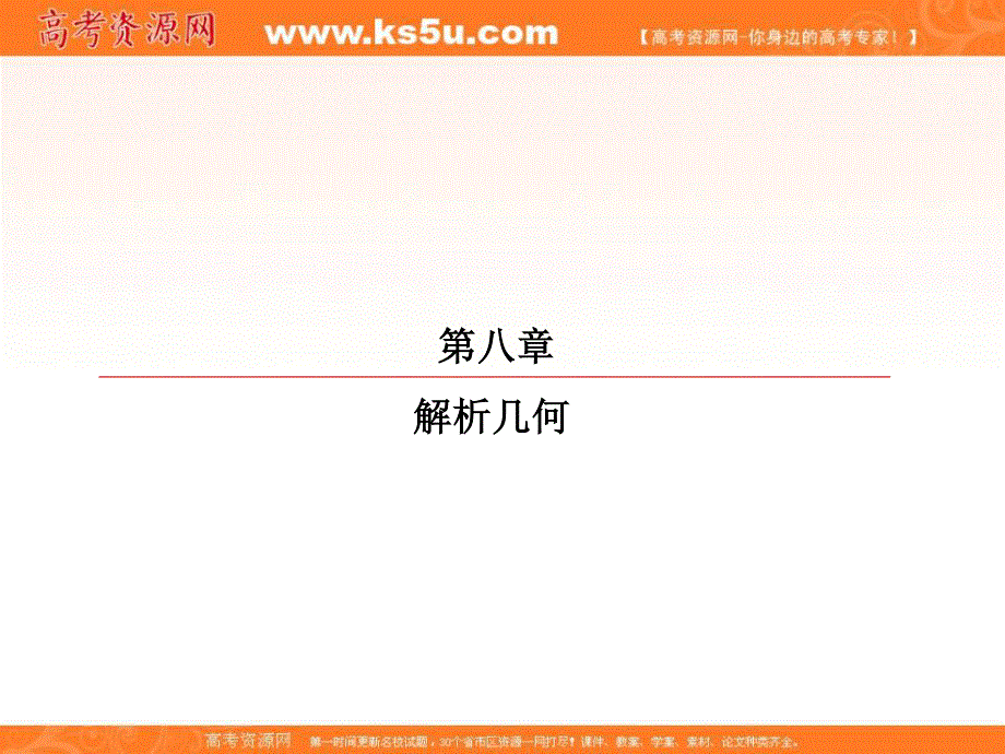 2018届高考数学（理）大一轮复习顶层设计课件：8-1直线的倾斜角与斜率、直线方程 .ppt_第1页