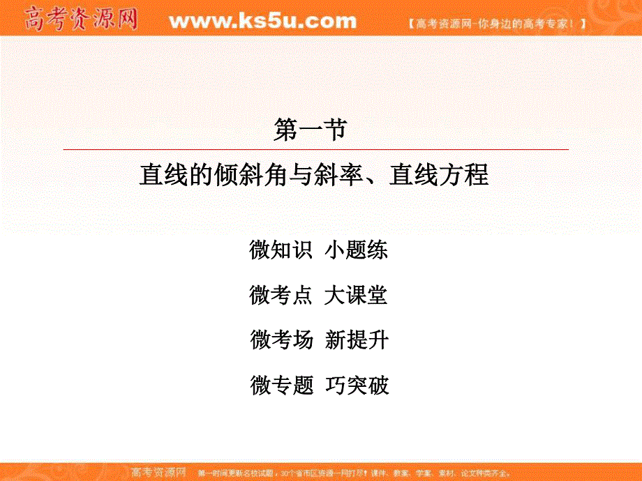 2018届高考数学（理）大一轮复习顶层设计课件：8-1直线的倾斜角与斜率、直线方程 .ppt_第2页