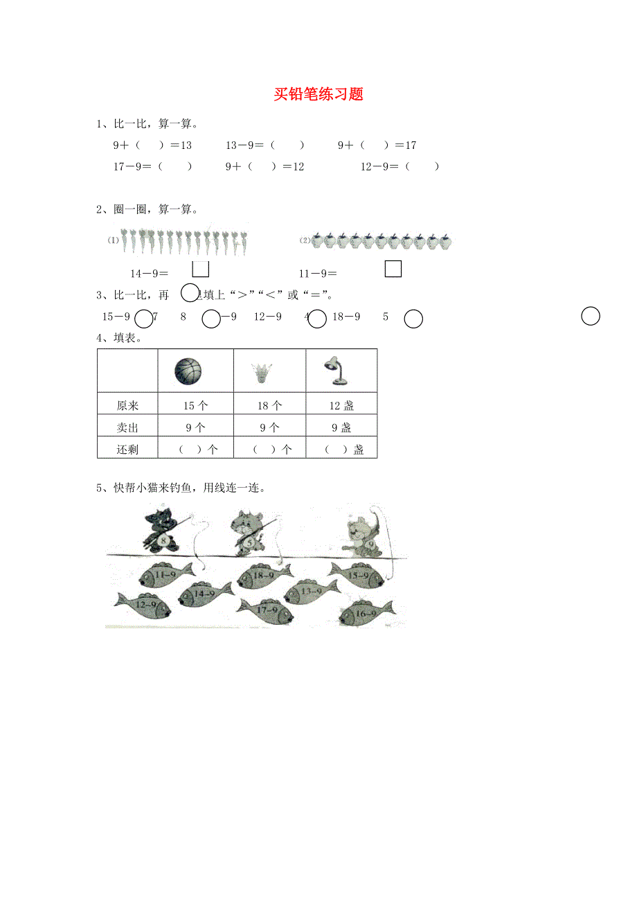 一年级数学下册 一 加与减（一）买铅笔练习题（无答案） 北师大版.doc_第1页