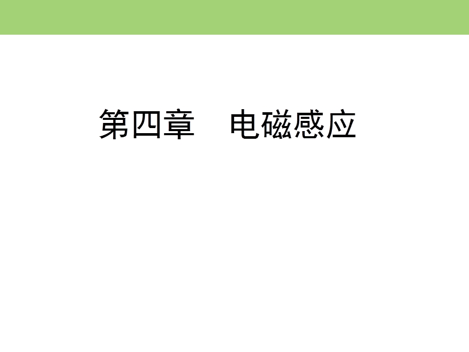 2019-2020学年人教版高中物理选修3-2同步课件：第四章 第1、2节　划时代的发现　探究感应电流的产生条件 .ppt_第1页