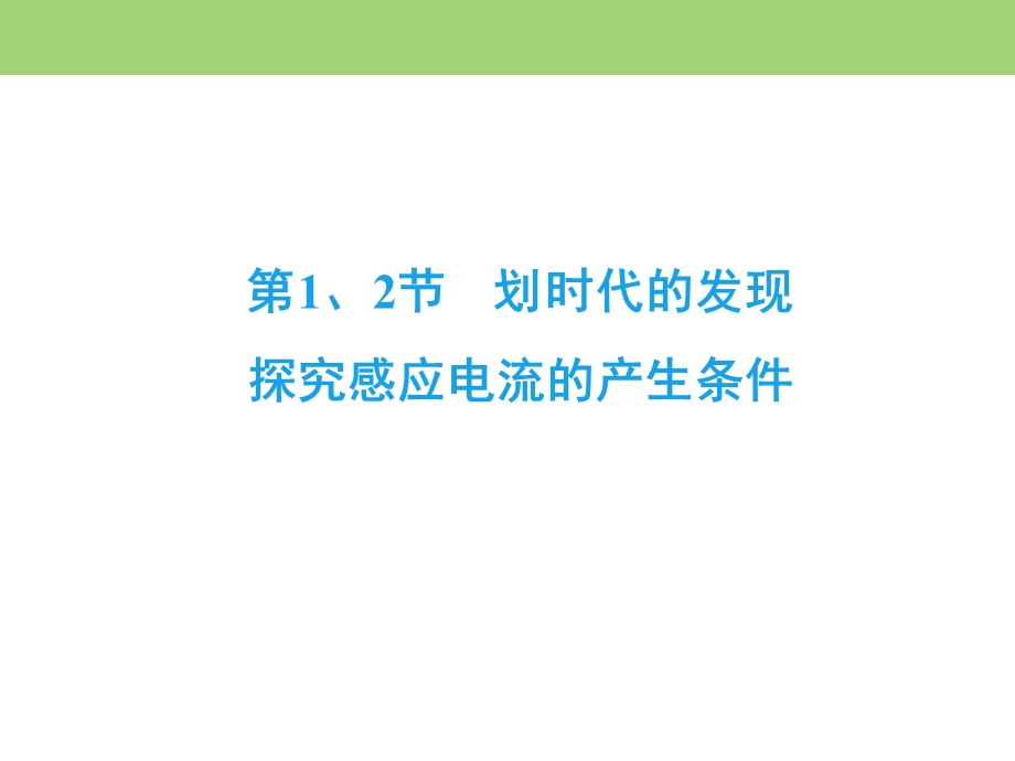 2019-2020学年人教版高中物理选修3-2同步课件：第四章 第1、2节　划时代的发现　探究感应电流的产生条件 .ppt_第2页