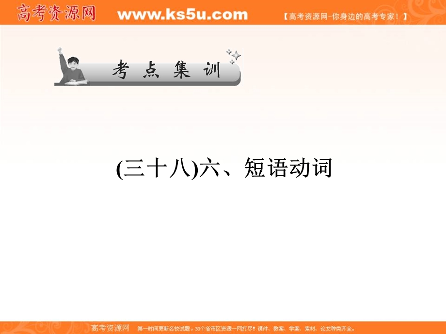 2017届高三英语一轮总复习（译林牛津版）课件：考点集训_六、短语动词 .ppt_第1页