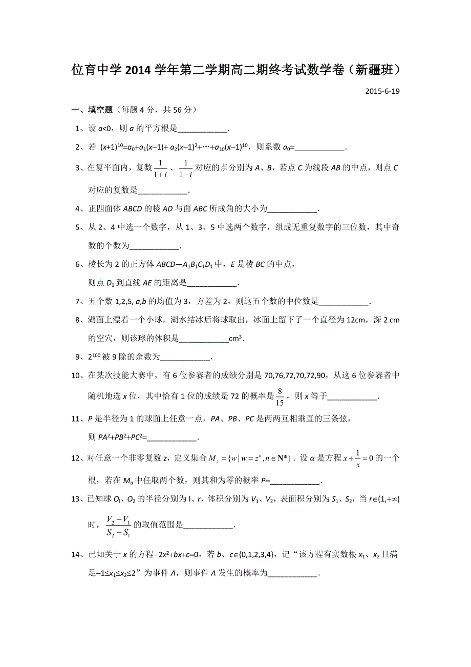 上海市位育中学2014-2015学年高二下学期期末考试数学试题（新疆班） WORD版缺答案.doc_第1页