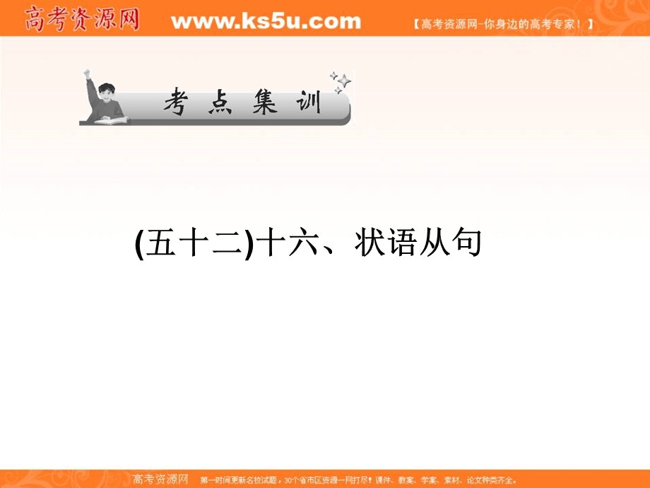 2017届高三英语一轮总复习（译林牛津版）课件：考点集训_十六、状语从句 .ppt_第1页