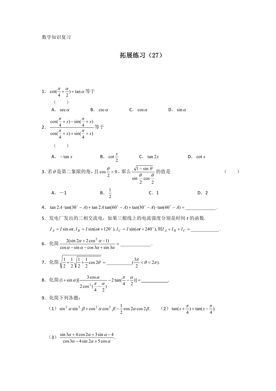 11-12学年 高三数学 拓展精炼27.doc_第1页