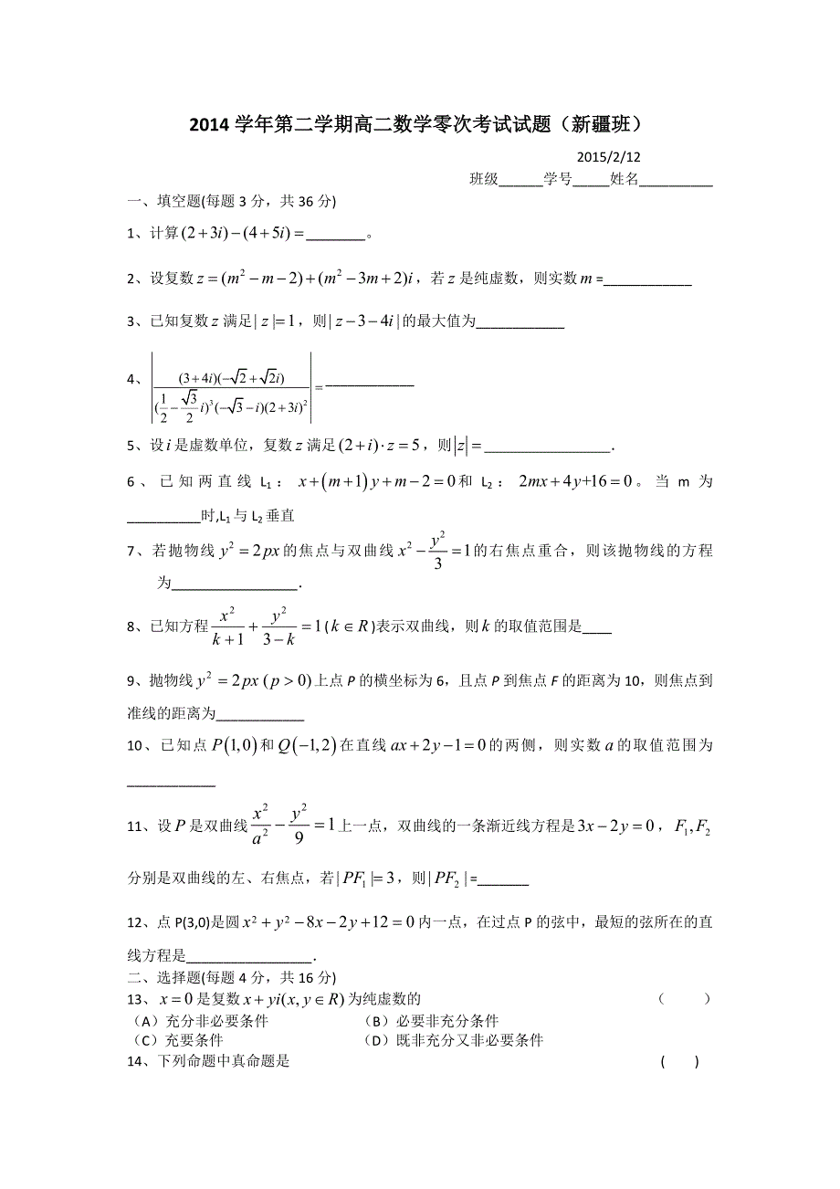 上海市位育中学2014-2015学年高二下学期零次考试数学试题（新疆班）WORD版无答案.doc_第1页