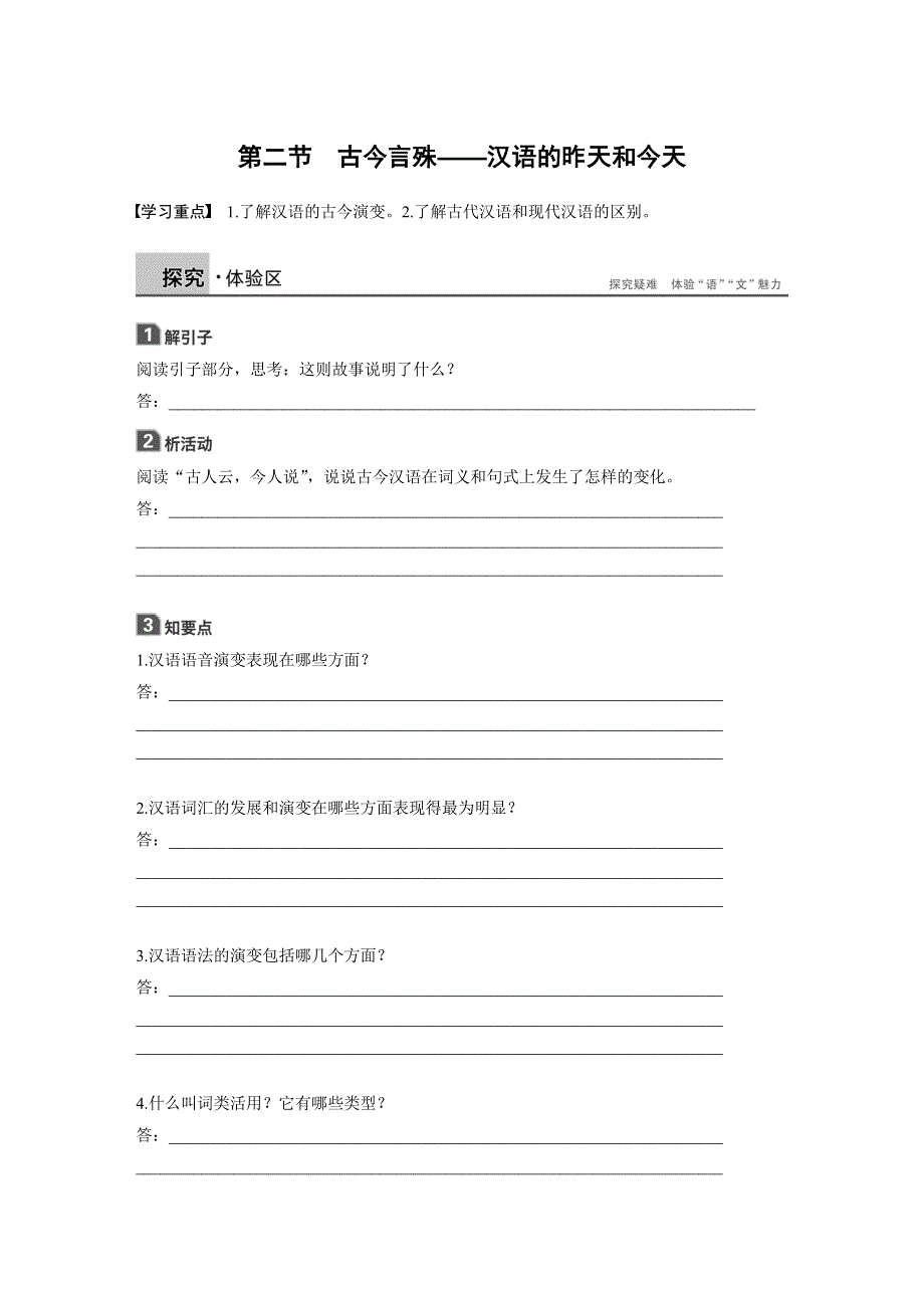 2018版高中语文人教版语言文字应用学案：第一课 第二节 古今言殊——汉语的昨天和今天 WORD版含答案.docx_第1页