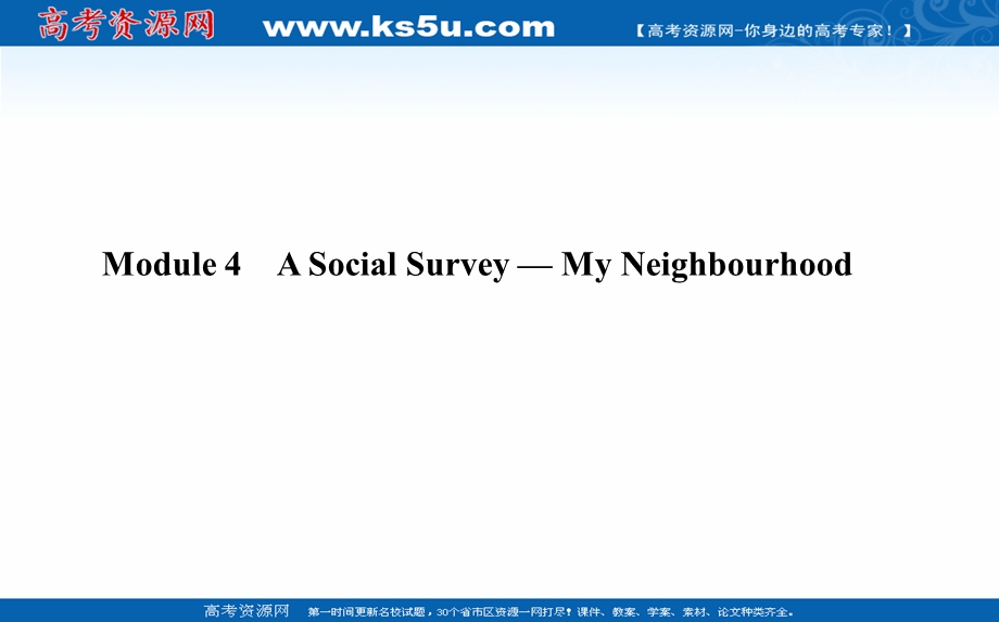 2021全国统考英语外研版一轮课件：必修①　MODULE 4　A SOCIAL SURVEY — MY NEIGHBOURHOOD .ppt_第1页