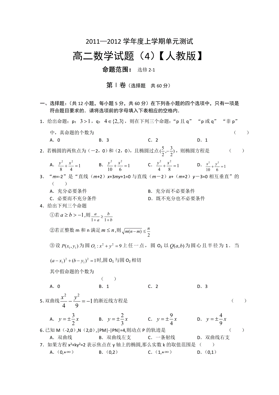 11-12学年度高二上学期单元测试（4）数学试题（含答案）.doc_第1页