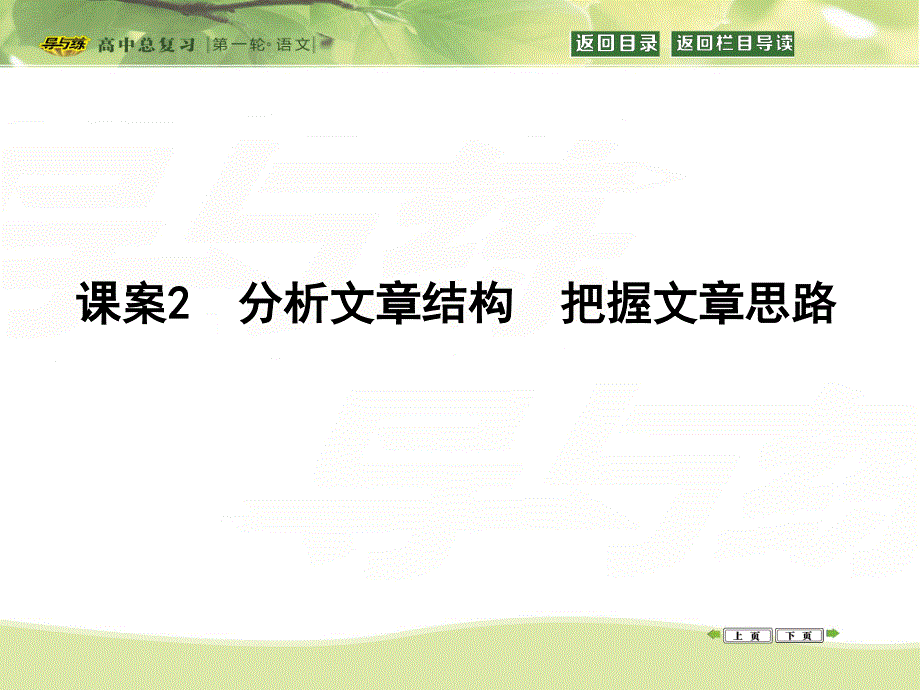 2016届高三新课标卷语文二轮专题复习课件：专题1 课案2　分析文章结构　把握文章思路 .ppt_第1页