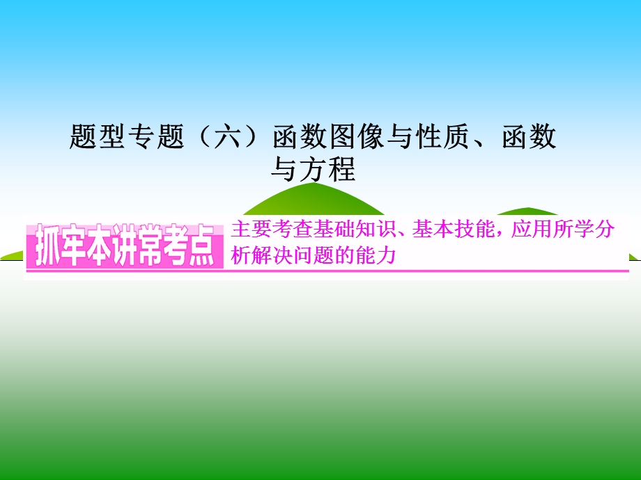 2016届高三数学（理）二轮复习课件：题型专题（六）　函数的图象与性质、函数与方程 .ppt_第3页