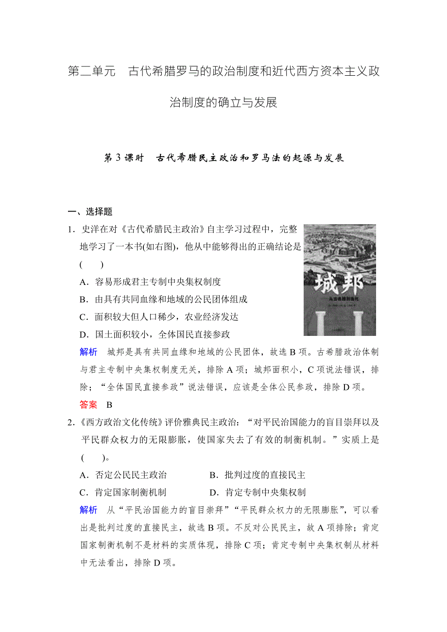 2018版高考历史（人教 全国版）大一轮复习配套 题库必修一 第二单元 第3课时　古代希腊民主政治和罗马法的起源与发展 WORD版含答案.docx_第1页