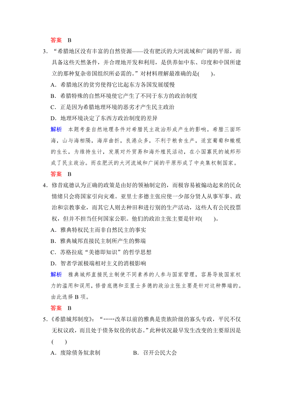 2018版高考历史（人教 全国版）大一轮复习配套 题库必修一 第二单元 第3课时　古代希腊民主政治和罗马法的起源与发展 WORD版含答案.docx_第2页