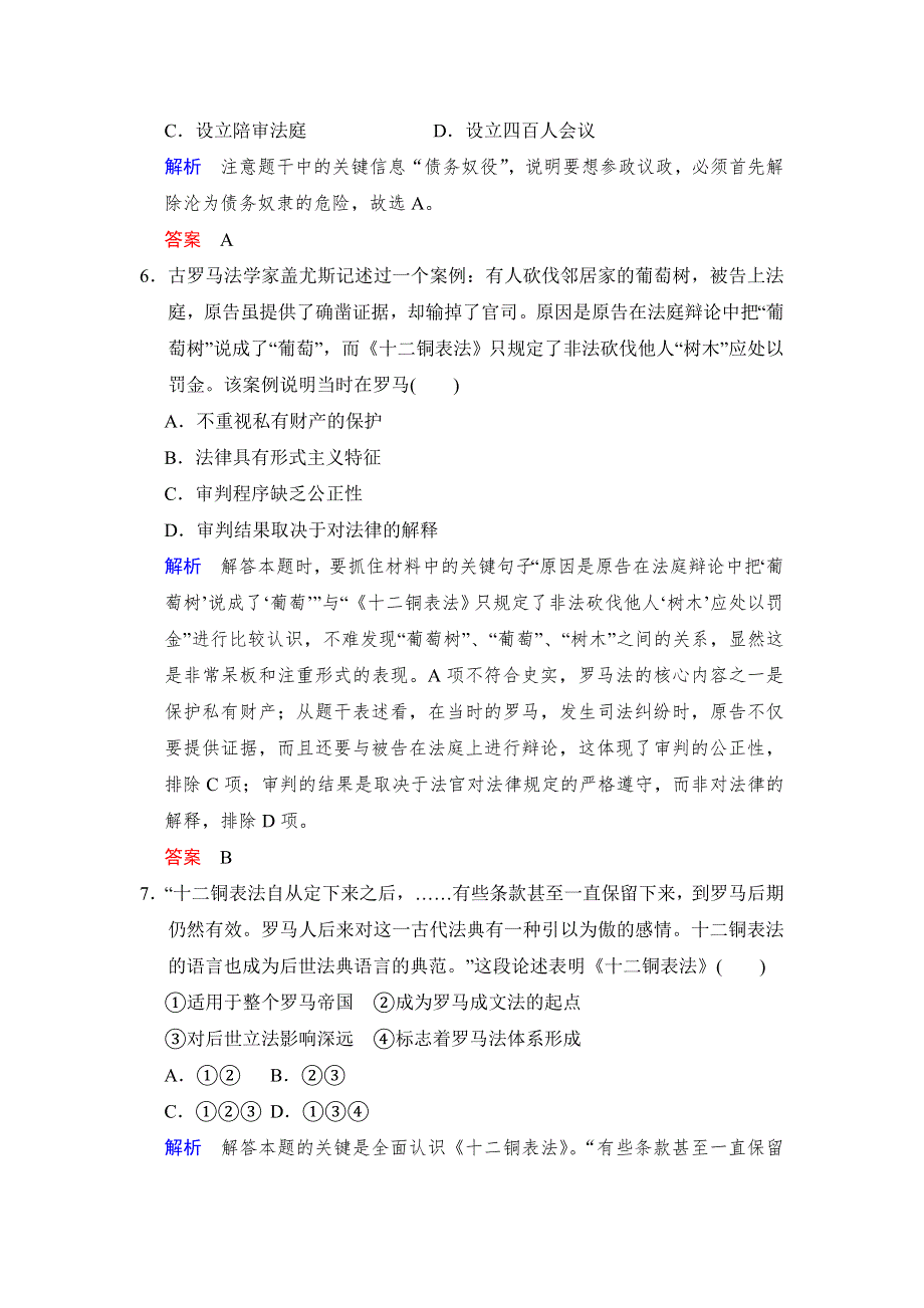 2018版高考历史（人教 全国版）大一轮复习配套 题库必修一 第二单元 第3课时　古代希腊民主政治和罗马法的起源与发展 WORD版含答案.docx_第3页