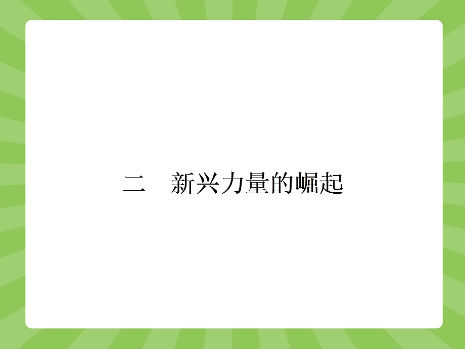 2015-2016学年高一历史人民版必修1（陕西专用）课件：9.pptx_第1页