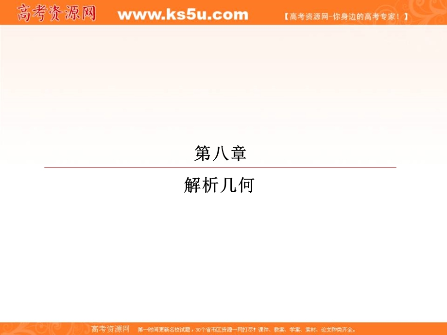 2018届高考数学（理）大一轮复习顶层设计课件：8-9-1最值、范围问题 .ppt_第1页