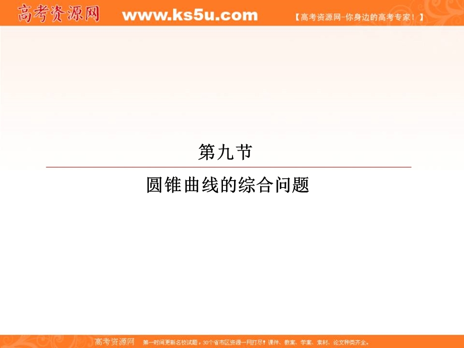 2018届高考数学（理）大一轮复习顶层设计课件：8-9-1最值、范围问题 .ppt_第2页