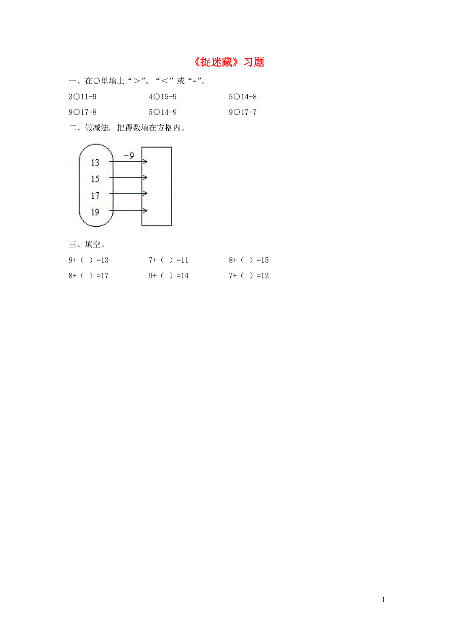 一年级数学下册 一 加与减（一）《捉迷藏》练习（无答案） 北师大版.doc_第1页