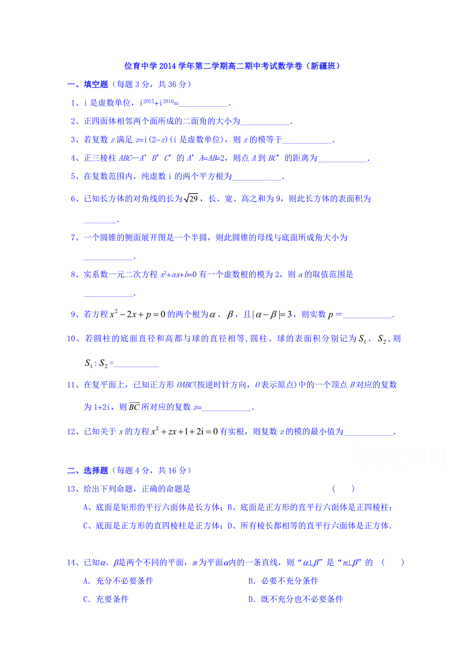 上海市位育中学2014-2015学年高二下学期期中考试数学（新疆部）试题 WORD版无答案.doc_第1页