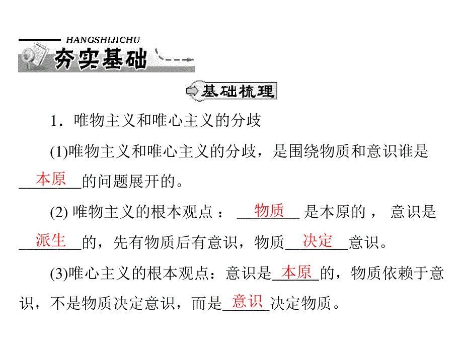 2013届高三政治一轮复习知识课件：1.2.2唯物主义和唯心主义（新人教必修4）.ppt_第2页