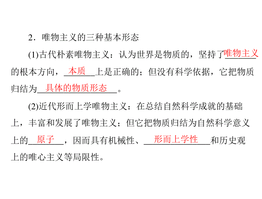 2013届高三政治一轮复习知识课件：1.2.2唯物主义和唯心主义（新人教必修4）.ppt_第3页