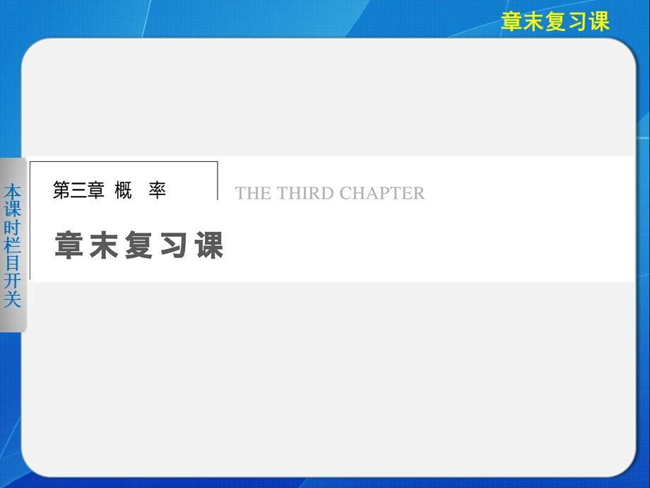 2015-2016学年高一数学人教B版必修3课件：第三章 章末复习课 .ppt_第1页