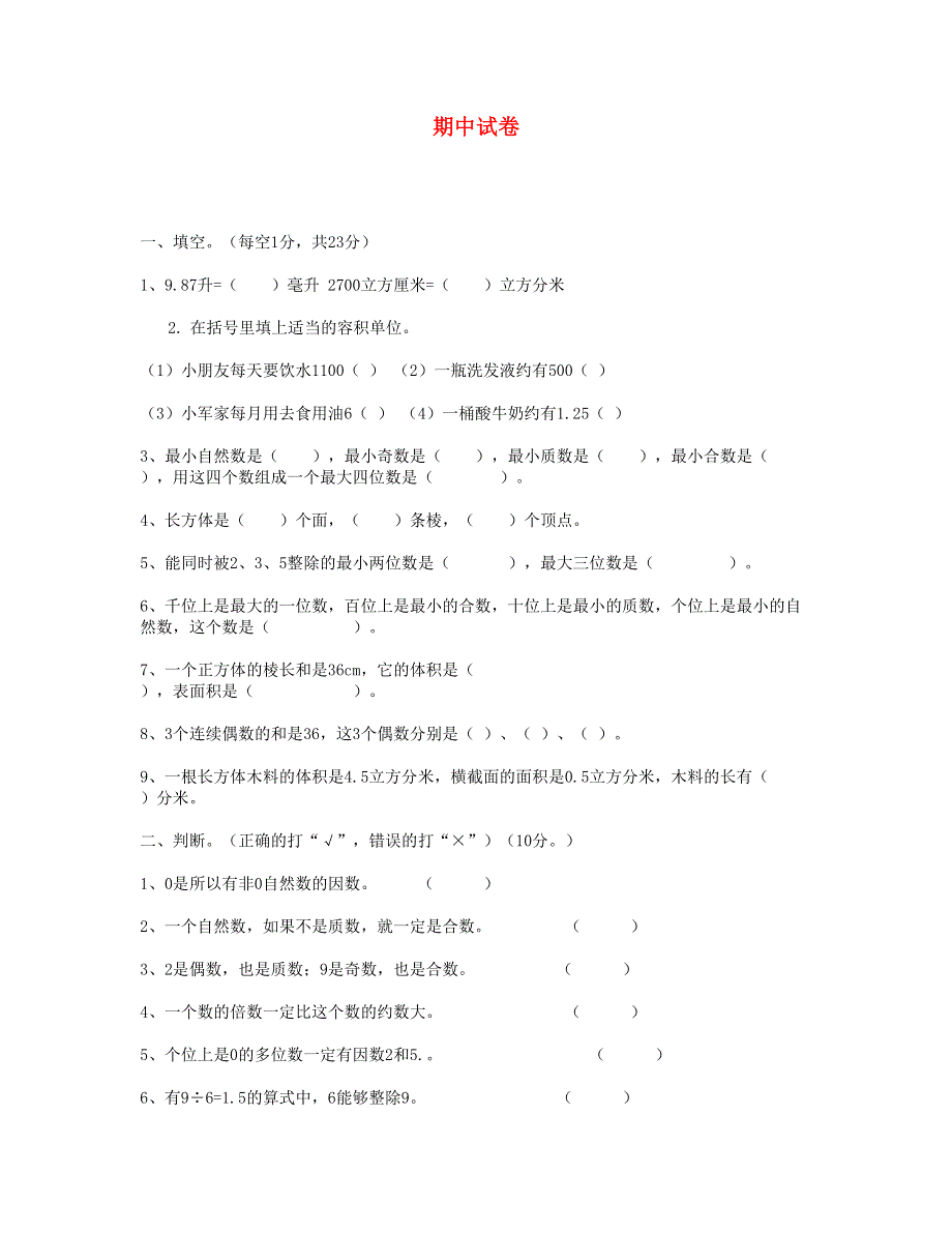 五年级数学下学期期中测试2 新人教版.doc_第1页