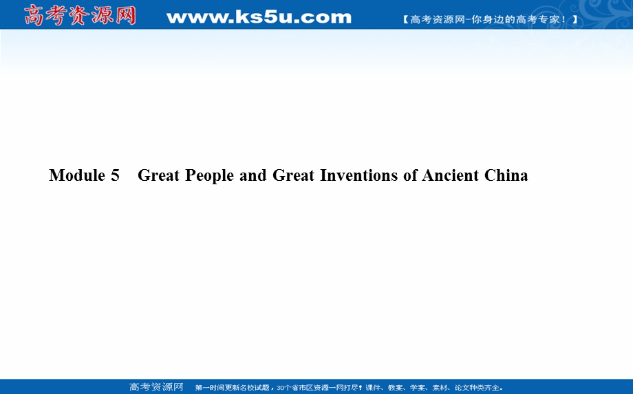 2021全国统考英语外研版一轮课件：必修③　MODULE 5　GREAT PEOPLE AND GREAT INVENTIONS OF ANCIENT CHINA .ppt_第1页