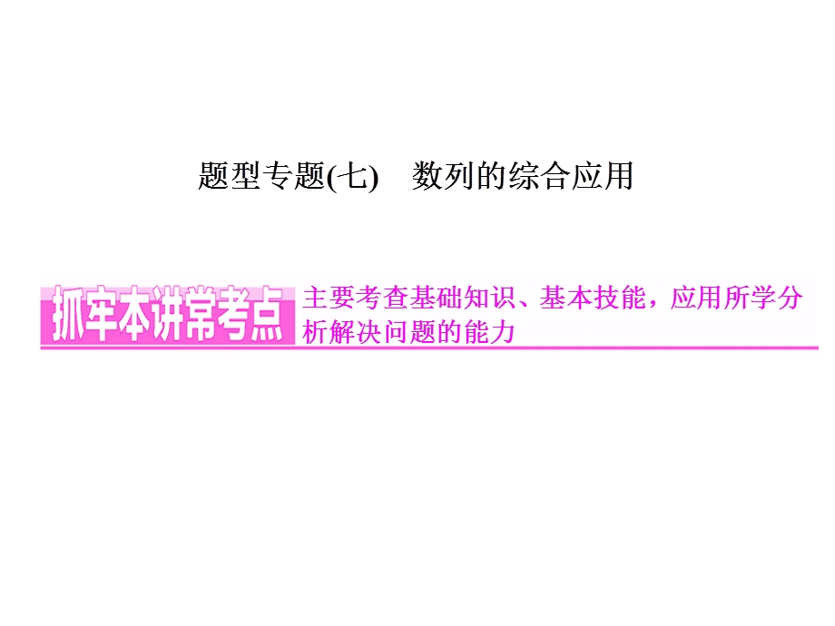 2016届高三数学（文）二轮复习课件：第二部分层级二 题型专题（七）　数列的综合应用 .ppt_第1页