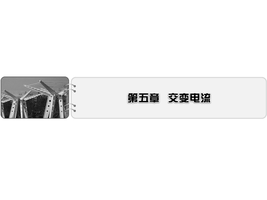 2019-2020学年人教版高中物理选修3-2同步配套课件：第5章 交变电流 1 .ppt_第1页