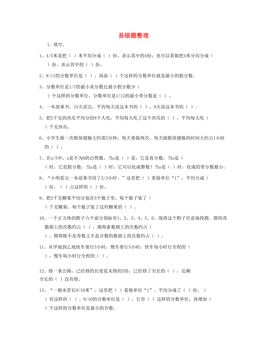 五年级数学下册 第四单元易错题整理 新人教版.doc_第1页