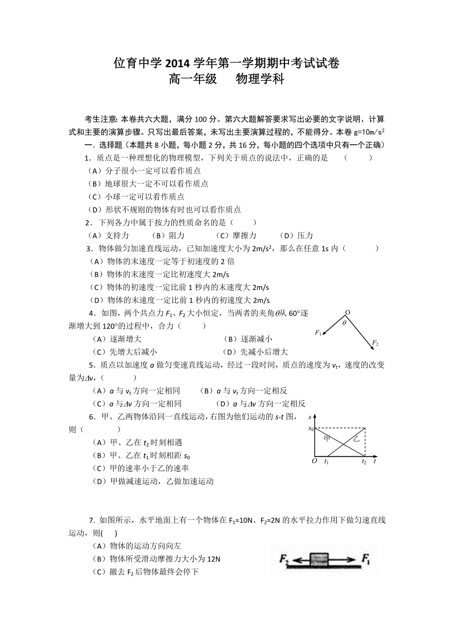 上海市位育中学2014-2015学年高一上学期期中考试物理试题 WORD版含答案.doc_第1页