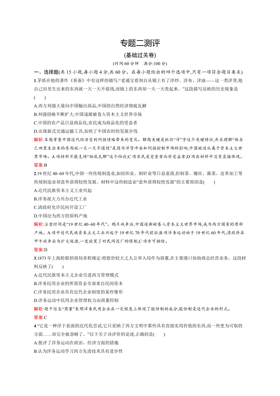 2015-2016学年高一历史人民版必修2单元测评：专题二 近代中国资本主义的曲折发展 测评 WORD版含解析.docx_第1页