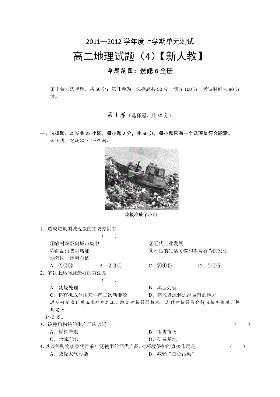 11-12学年度高二上学期单元测试（4）地理试题（含答案）.doc_第1页