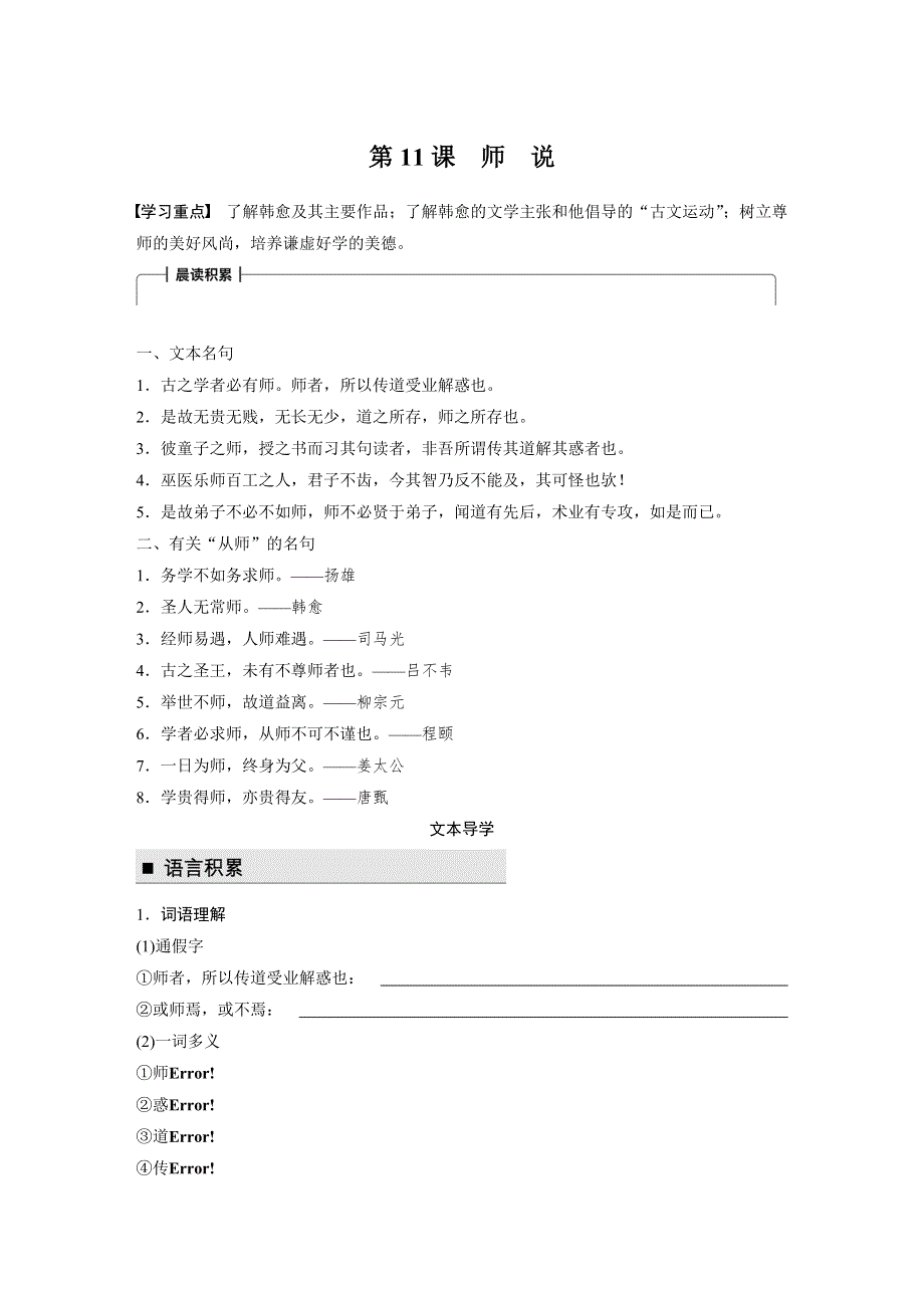 2018版高中语文人教版必修三学案：第11课 师　说 .docx_第1页