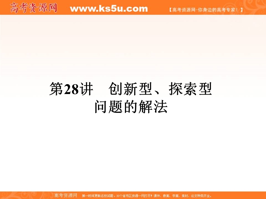 2016届高三数学（理）二轮复习课件：专题9第28讲创新型、探索型问题的解法 .ppt_第1页