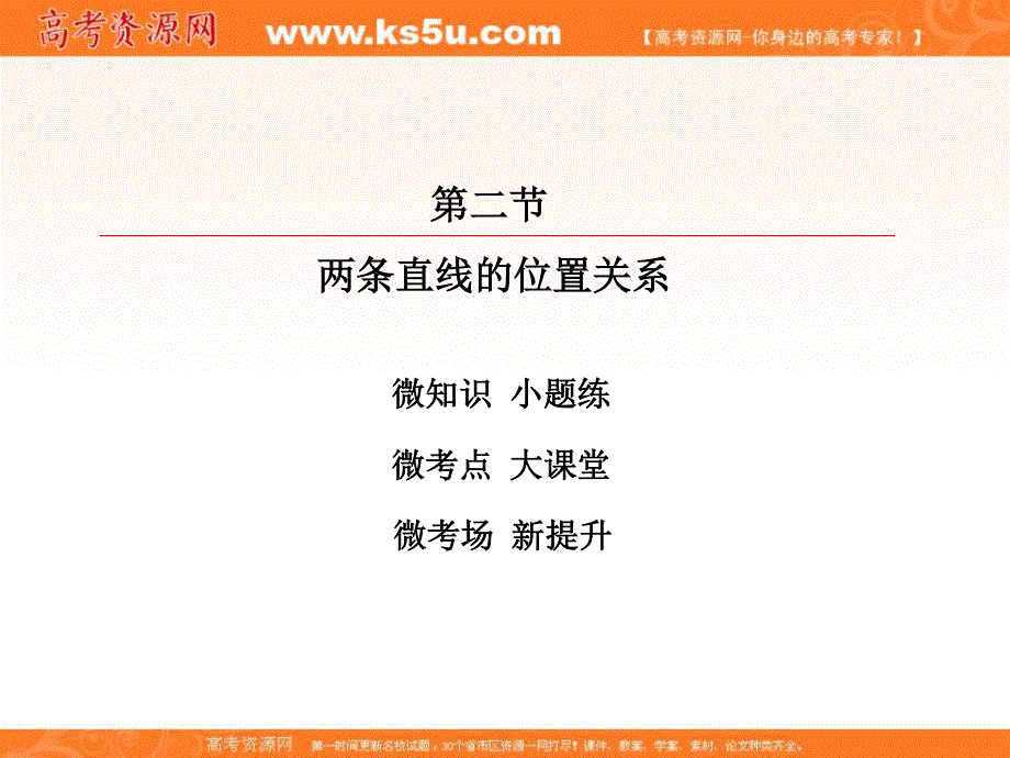 2018届高考数学（理）大一轮复习顶层设计课件：8-2两条直线的位置关系 .ppt_第2页