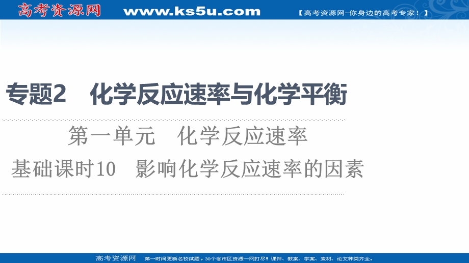 2021-2022学年新教材苏教化学选择性必修1课件：专题2 第1单元 基础课时10　影响化学反应速率的因素 .ppt_第1页