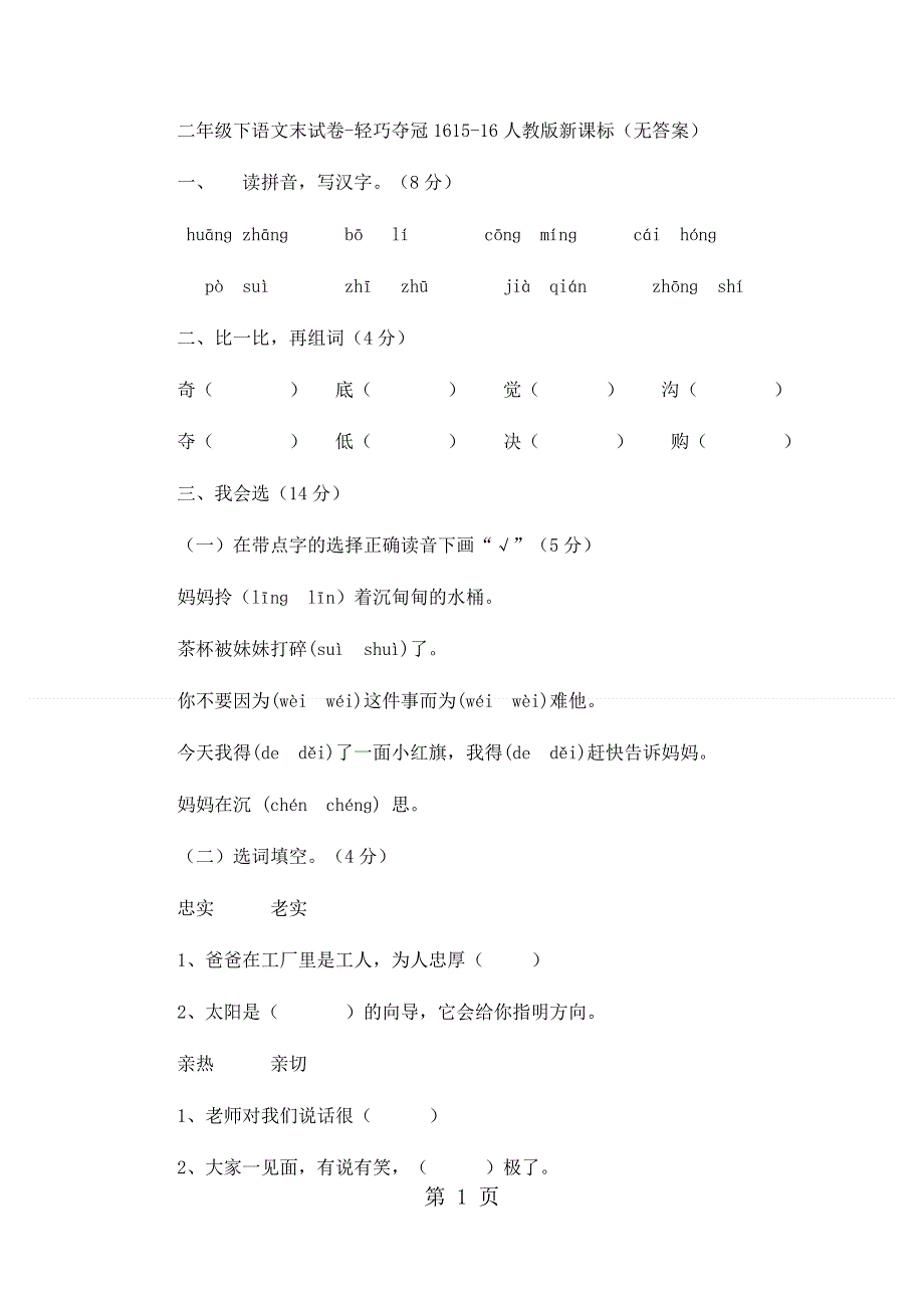 二年级下语文期末试卷轻巧夺冠16_1516人教版新课标（无答案）.docx_第1页