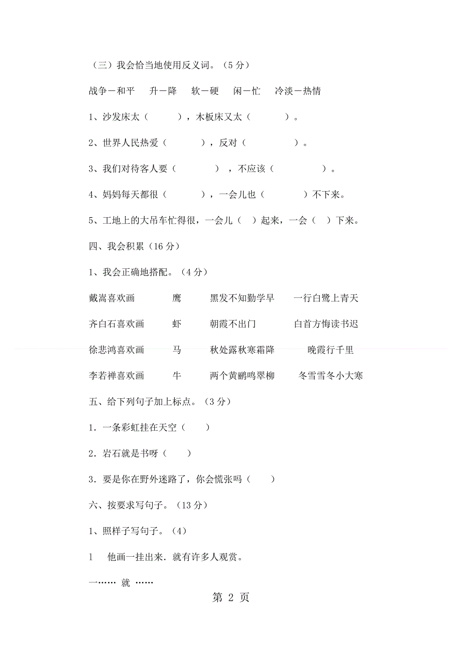 二年级下语文期末试卷轻巧夺冠16_1516人教版新课标（无答案）.docx_第2页