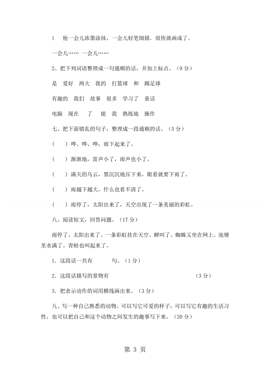 二年级下语文期末试卷轻巧夺冠16_1516人教版新课标（无答案）.docx_第3页