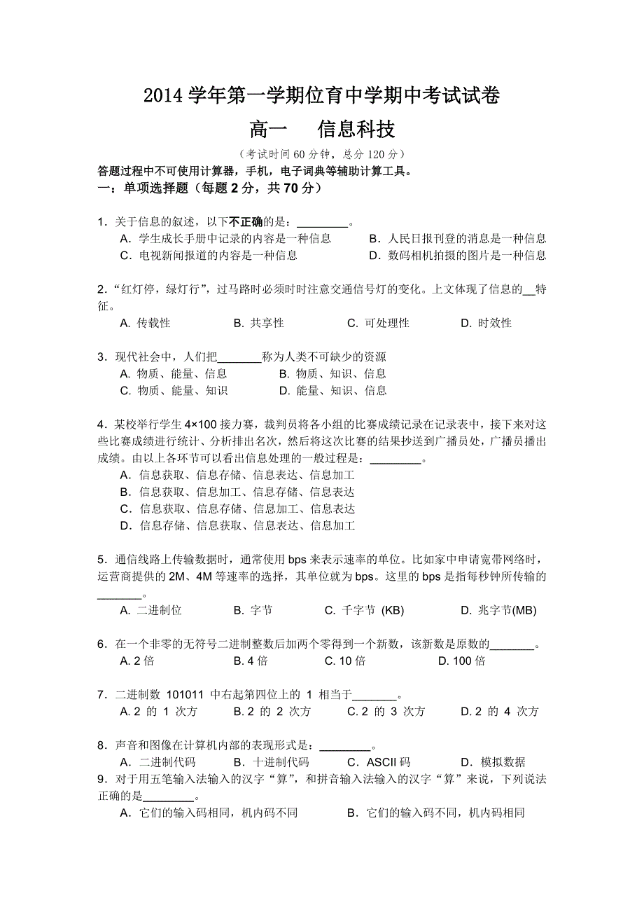 上海市位育中学2014-2015学年高一上学期期中考试信息科技试题 WORD版含答案.doc_第1页