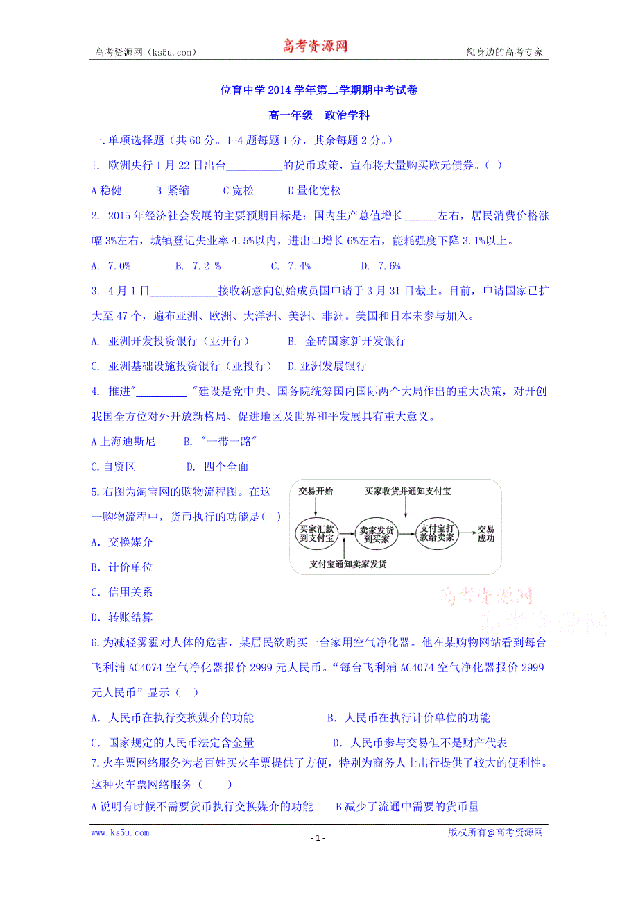 上海市位育中学2014-2015学年高一下学期期中考试政治试题 WORD版含答案.doc_第1页