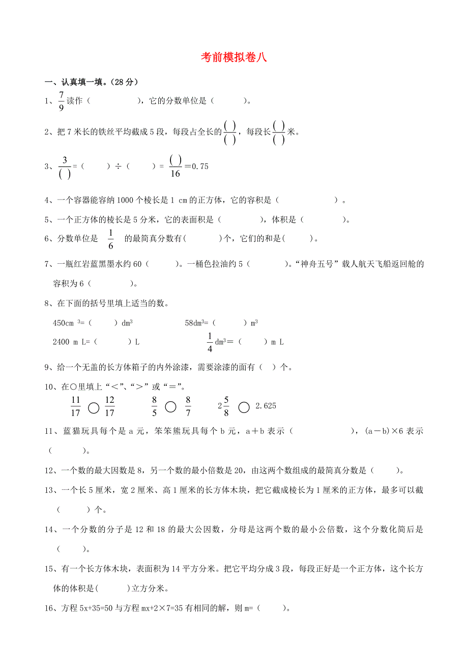 五年级数学下册 考前模拟卷（八） 西师大版.doc_第1页